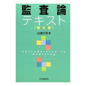 監査論テキスト／山浦久司