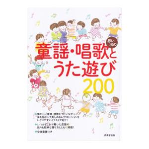 思い出の童謡・唱歌とうた遊び200／成美堂出版