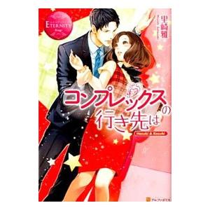 コンプレックスの行き先は／里崎雅