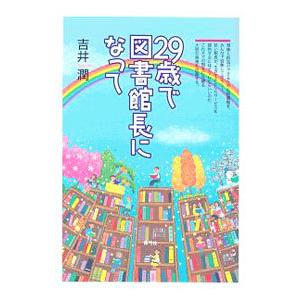 ２９歳で図書館長になって／吉井潤