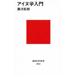 アイヌ学入門／瀬川拓郎