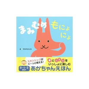 まみむめもにょにょ／稲田大祐