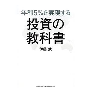 年利5％を実現する投資の教科書／伊藤武（1943〜）