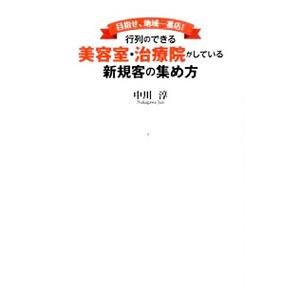 行列のできる美容室・治療院がしている新規客の集め方／中川淳（１９７２〜）