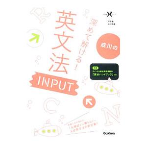 成川の深めて解ける！英文法INPUT／成川博康