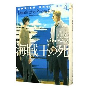 海賊王の死 （アドリアン・イングリッシュシリーズ４）／ジョシュ・ラニヨン