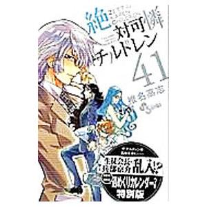 絶対可憐チルドレン 41 限定版／椎名高志