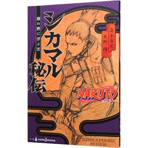 NARUTO−ナルト−シカマル秘伝 闇の黙に浮ぶ雲／矢野隆