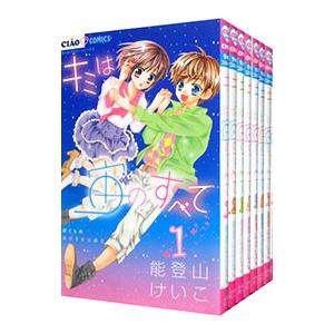 キミは宙のすべて　1~3巻 全て特典付き キミは宙のすべて （全8巻セット）／能登山けいこ : ネットオフ まとめ