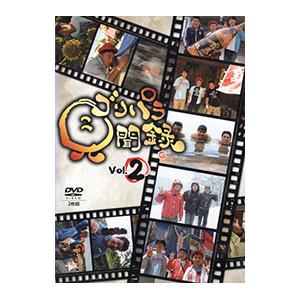 DVD／ゴリパラ見聞録 Vol．2