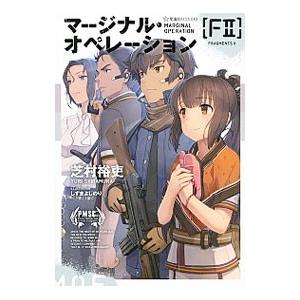 マージナルオペレーション F2 コミック アニメ本 の商品一覧 本 雑誌 コミック 通販 Yahoo ショッピング