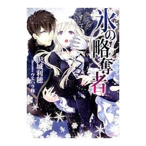 氷の略奪者／沢城利穂