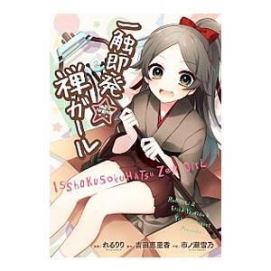 一触即発 禅ガール 地獄型人間動物園 第二章 電撃ｃ ｎｅｘｔ 市ノ瀬雪乃 著者 内谷恭介 れるりり Bookoff Online ヤフー店 通販 Yahoo ショッピング