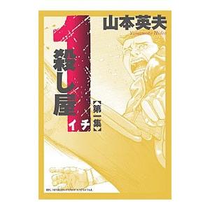 殺し屋１ 【新装版】 1／山本英夫