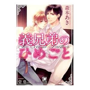 義兄弟のひめごと／森本あき