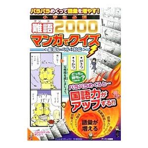 小学生必須難語2000マンガでクイズ パラパラめくって語彙を増やす！最高レベルまで対応／福田尚弘