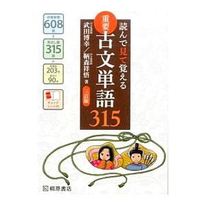 読んで見て覚える重要古文単語315 ／武田博幸／鞆森祥悟