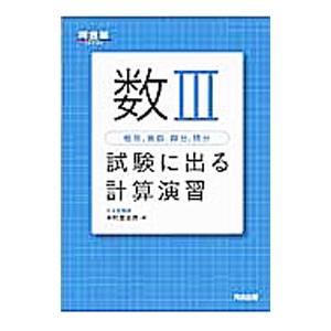 数III 極限，級数，微分，積分 試験に出る計算演習／中村登志彦