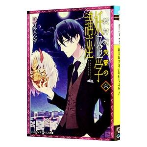 絶対城先輩の妖怪学講座 6／峰守ひろかず
