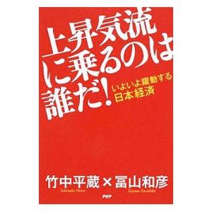 上昇気流に乗るのは誰だ！／竹中平蔵