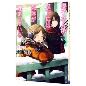 櫻子さんの足下には死体が埋まっている−謡う指先−／太田紫織
