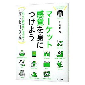 マーケット感覚を身につけよう／ちきりん