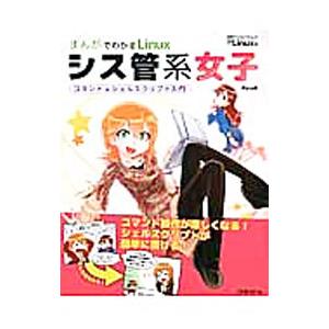 まんがでわかるLinuxシス管系女子／Piro
