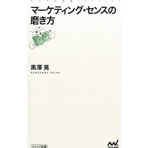 マーケティング センスの磨き方／黒沢晃