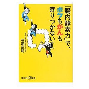 「腸内酵素力」で、ボケもがんも寄りつかない／高畑宗明