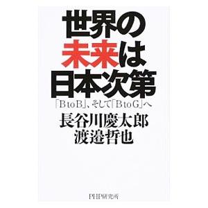 世界の未来は日本次第／長谷川慶太郎