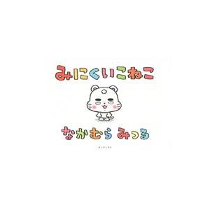 みにくいこねこ/ナカムラミツルの商品画像