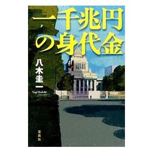 一千兆円の身代金／八木圭一の買取情報