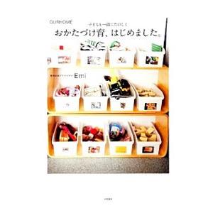 おかたづけ育、はじめました。／Emi