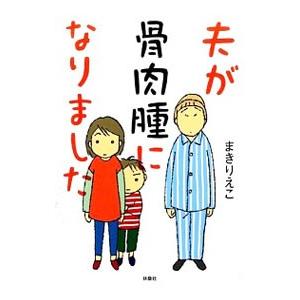 夫が骨肉腫になりました／まきりえこ