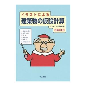 イラストによる建築物の仮設計算／アーキテクノ研究会