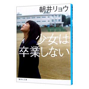 少女は卒業しない／朝井リョウ