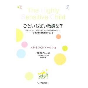 ひといちばい敏感な子／AronElaine N．