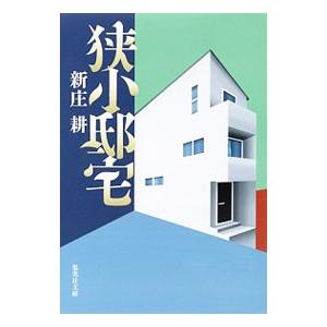 狭小邸宅／新庄耕