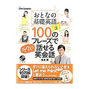 おとなの基礎英語100のフレーズでラクに話せる英会話 シーズン3／松本茂