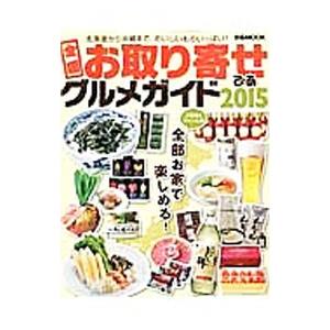 全国お取り寄せグルメガイド 2015の買取情報
