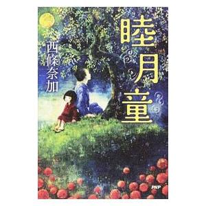 睦月童（わらし）／西条奈加