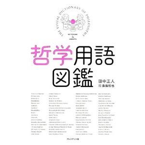 哲学用語図鑑／田中正人（1970〜）