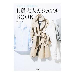 スタイリスト坂本陽子の上質大人カジュアルBOOK／坂本陽子