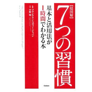 超図解7つの習慣 基本と活用法が1時間でわかる本／中野明