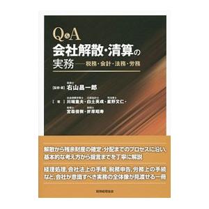 Q＆A会社解散・清算の実務／右山昌一郎