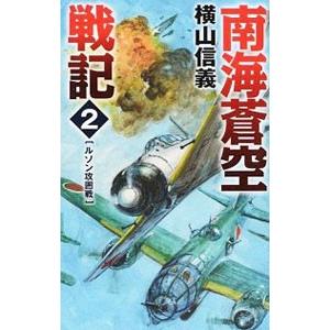 南海蒼空戦記 2／横山信義