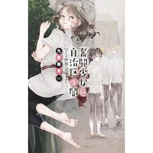 奮闘少女と自治区の闇／九条菜月の買取情報