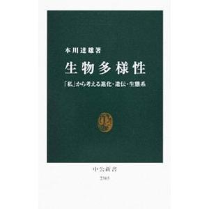 生物多様性／本川達雄