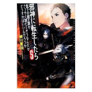 邪神に転生したら配下の魔王軍がさっそく滅亡しそうなんだが どうすればいいんだろうか 5 蝉川夏哉 Bk Bookfanプレミアム 通販 Yahoo ショッピング