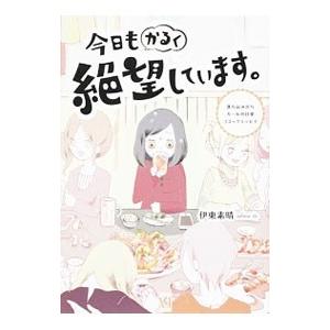 今日もかるく絶望しています 落ち込みがちガールの日常コミックエッセイ 電子書籍版 著者 伊東素晴 B Ebookjapan 通販 Yahoo ショッピング